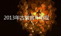 2013年古装宫斗电视剧《唐宫燕》高清版全30集